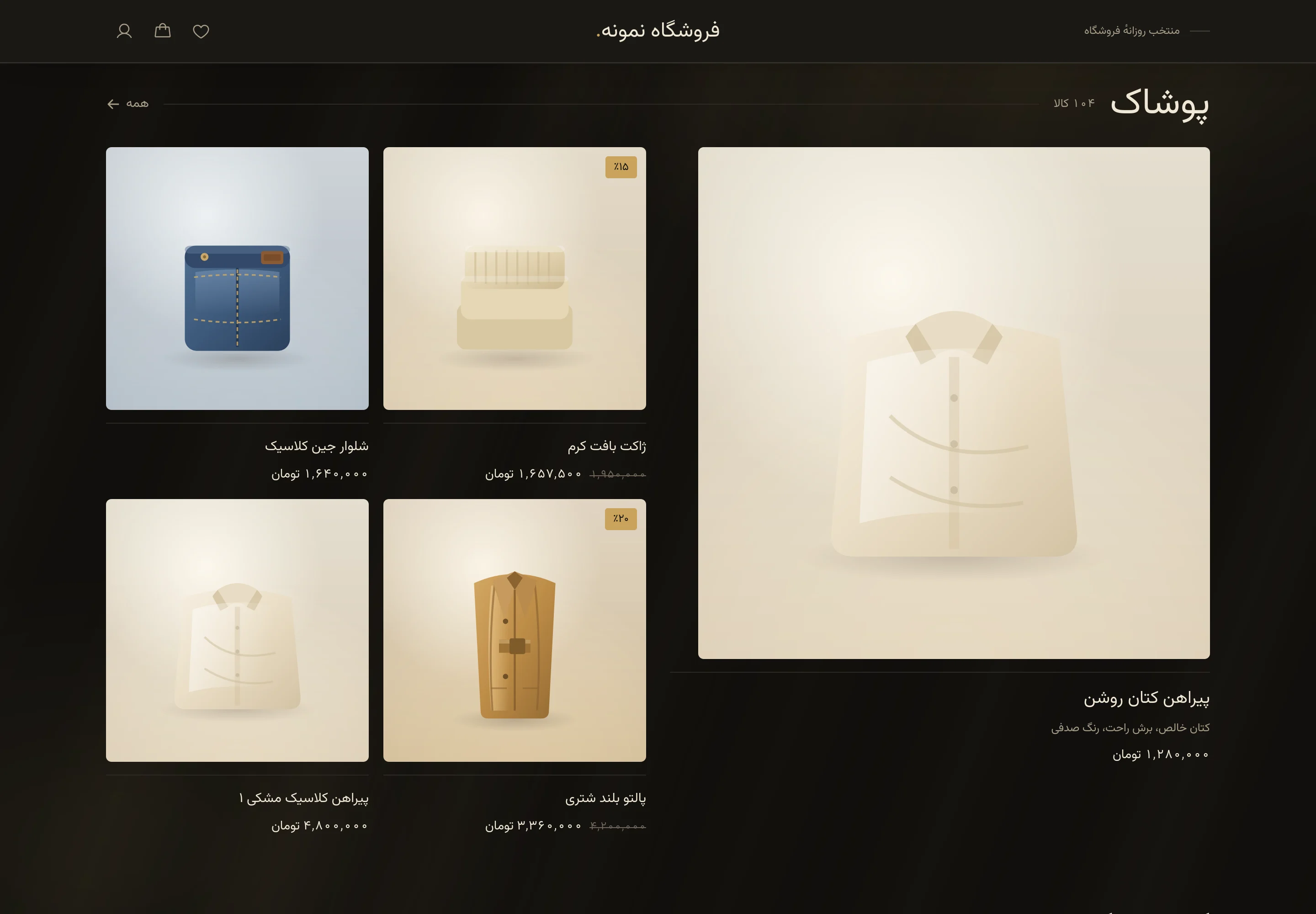 نمونهٔ سایت فروشگاهی ساخته‌شده با فروشگاه‌ساز Voxly: دستهٔ پوشاک با عکس و قیمت محصولات