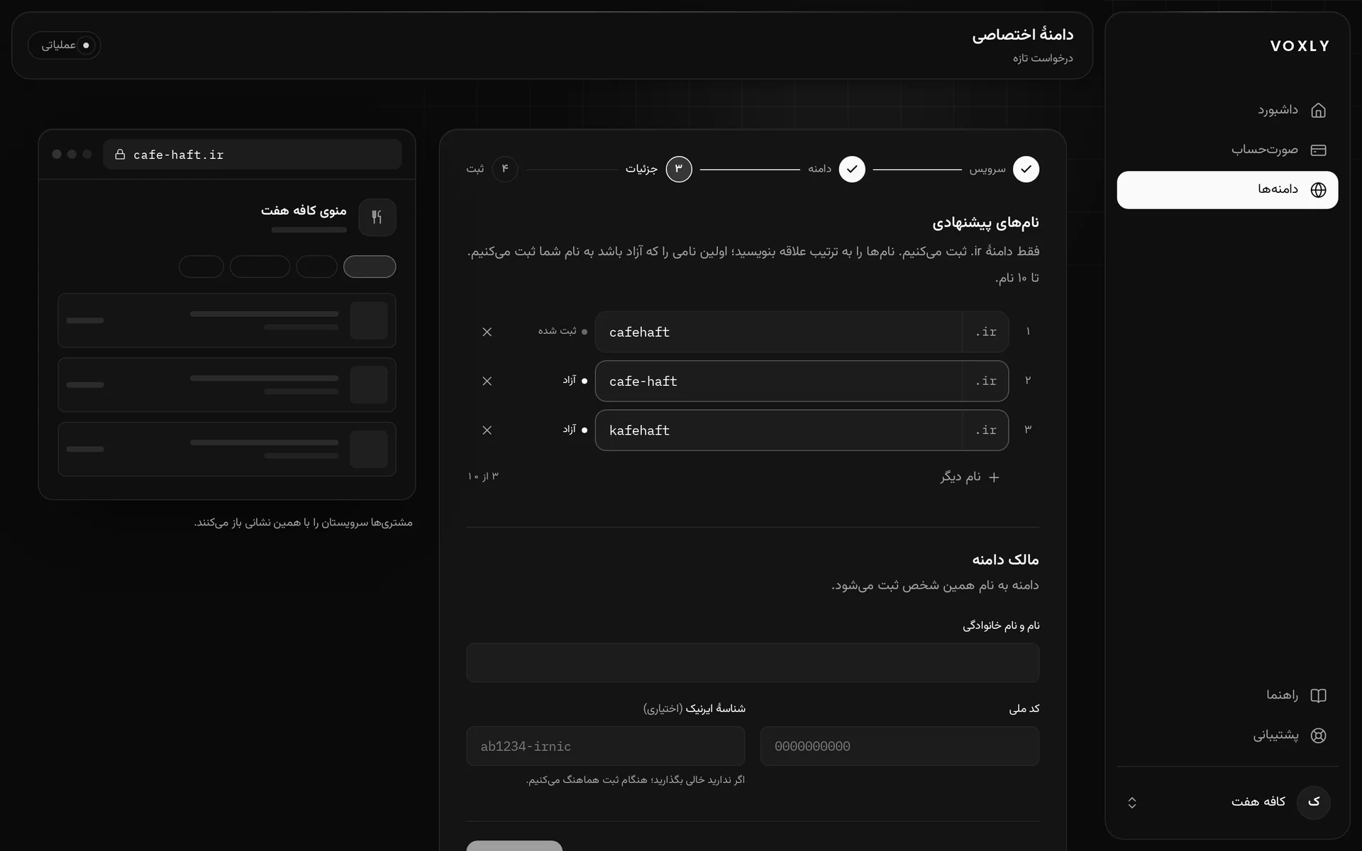 فهرست نام‌های پیشنهادی در فرم درخواست دامنه: cafehaft.ir ثبت شده، cafe-haft.ir و kafehaft.ir آزاد