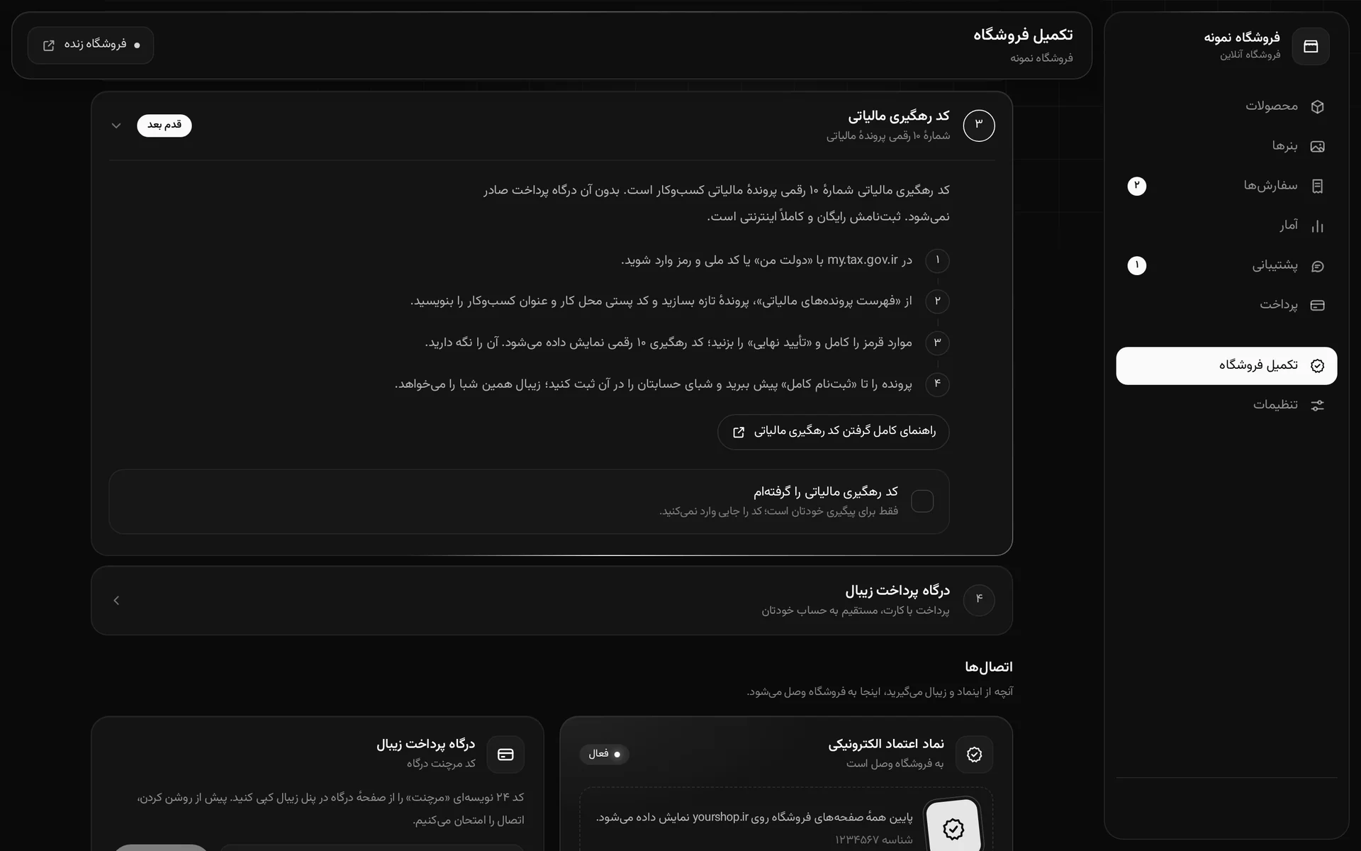 قدم «کد رهگیری مالیاتی» در بخش تکمیل فروشگاه پنل Voxly، با راهنمای کوتاه و گزینهٔ «کد رهگیری مالیاتی را گرفته‌ام»
