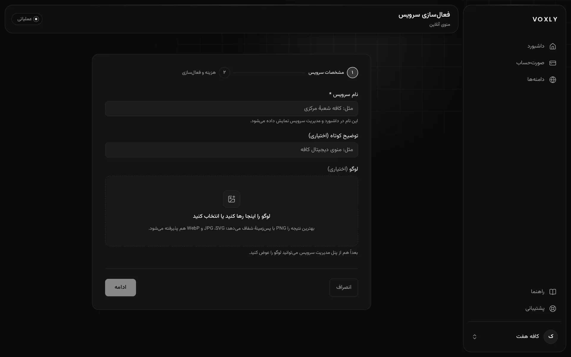 صفحهٔ فعال‌سازی منوی آنلاین در داشبورد Voxly