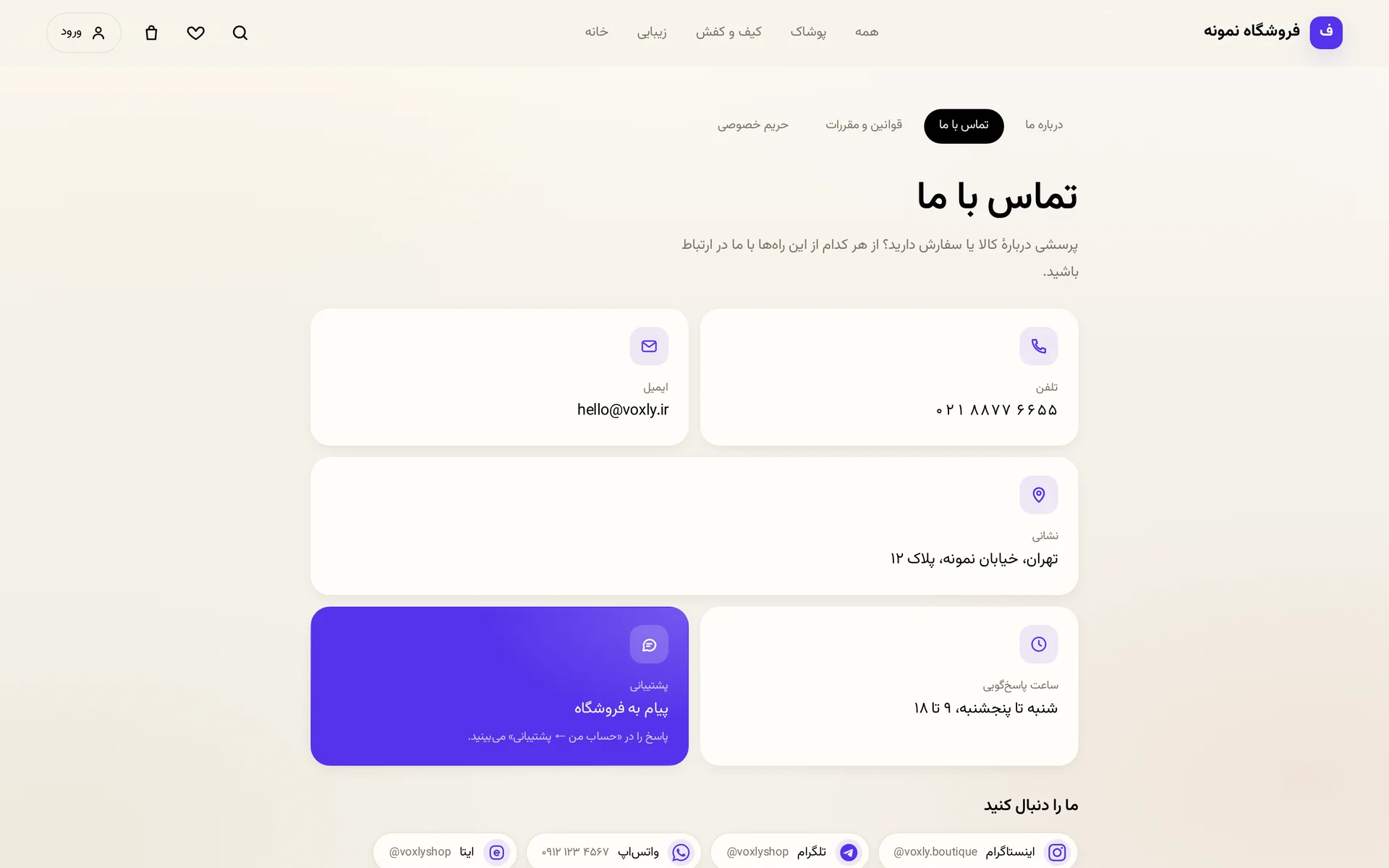 صفحهٔ «تماس با ما» در یک فروشگاه Voxly، با تلفن، ایمیل، نشانی، ساعت پاسخ‌گویی و راه پیام به پشتیبانی