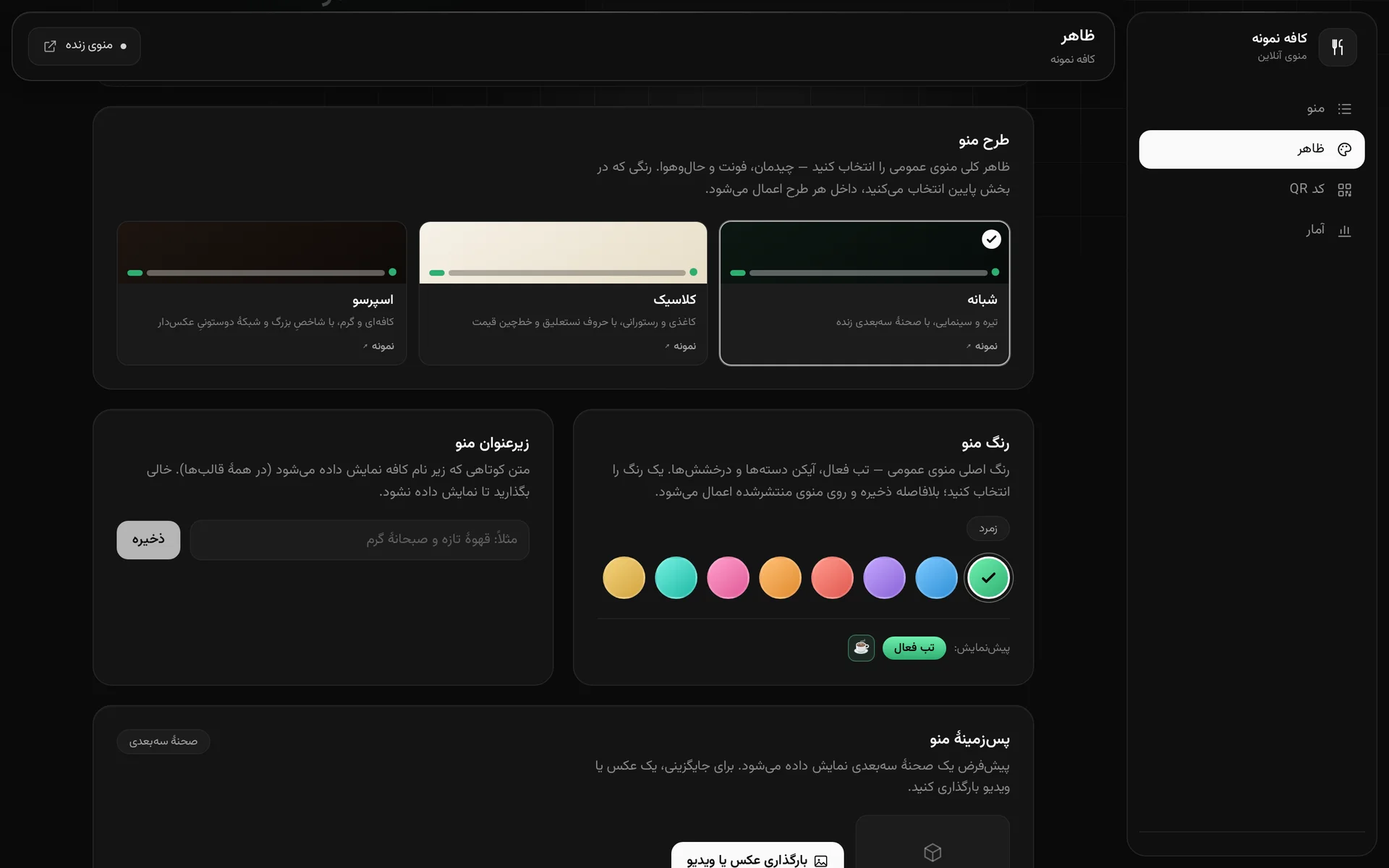 بخش‌های «طرح منو» و «رنگ منو» در پنل مدیریت منو