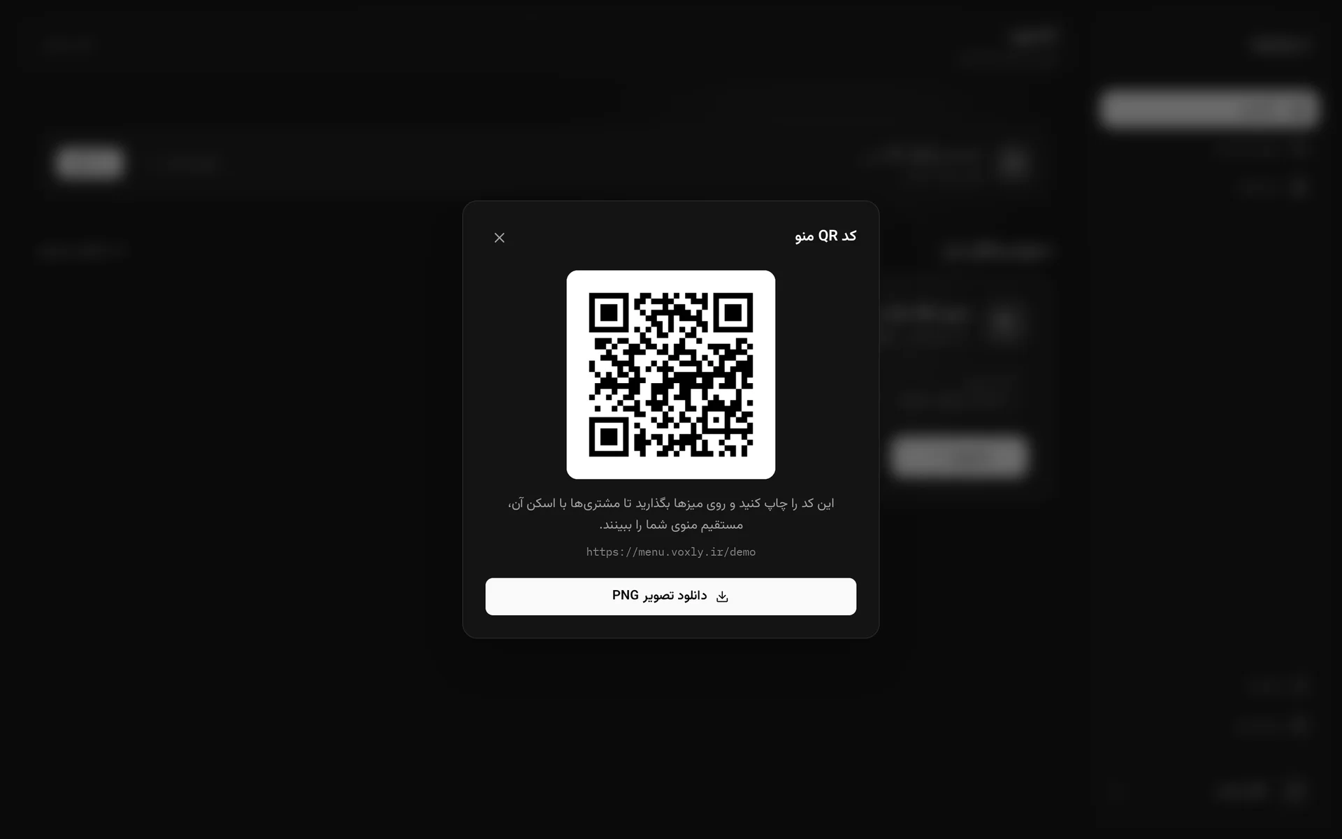 پنجرهٔ کد QR منو در داشبورد، با دکمهٔ دانلود تصویر PNG