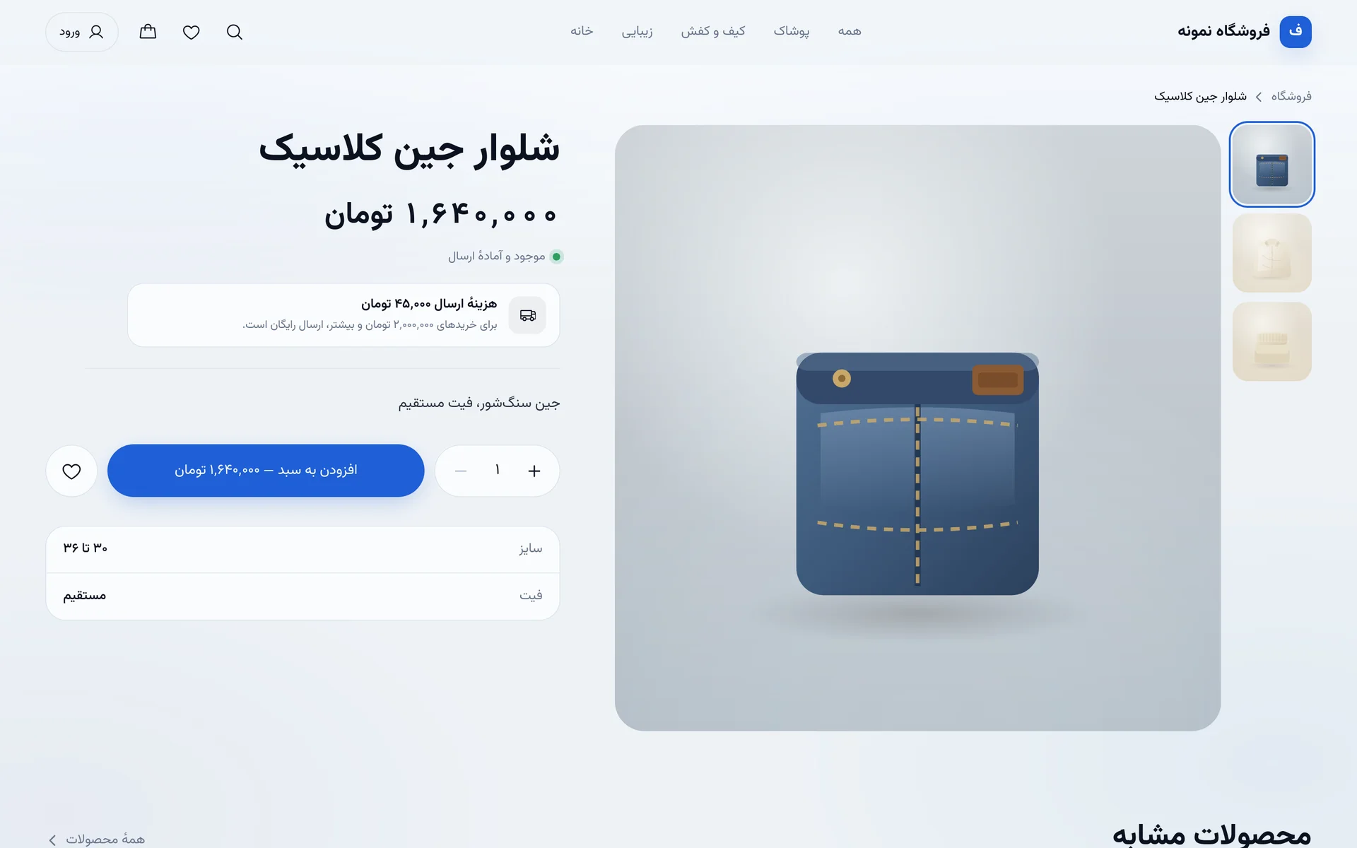 صفحهٔ یک محصول در فروشگاه اینترنتی ساخته‌شده با Voxly، با عکس، قیمت و دکمهٔ افزودن به سبد