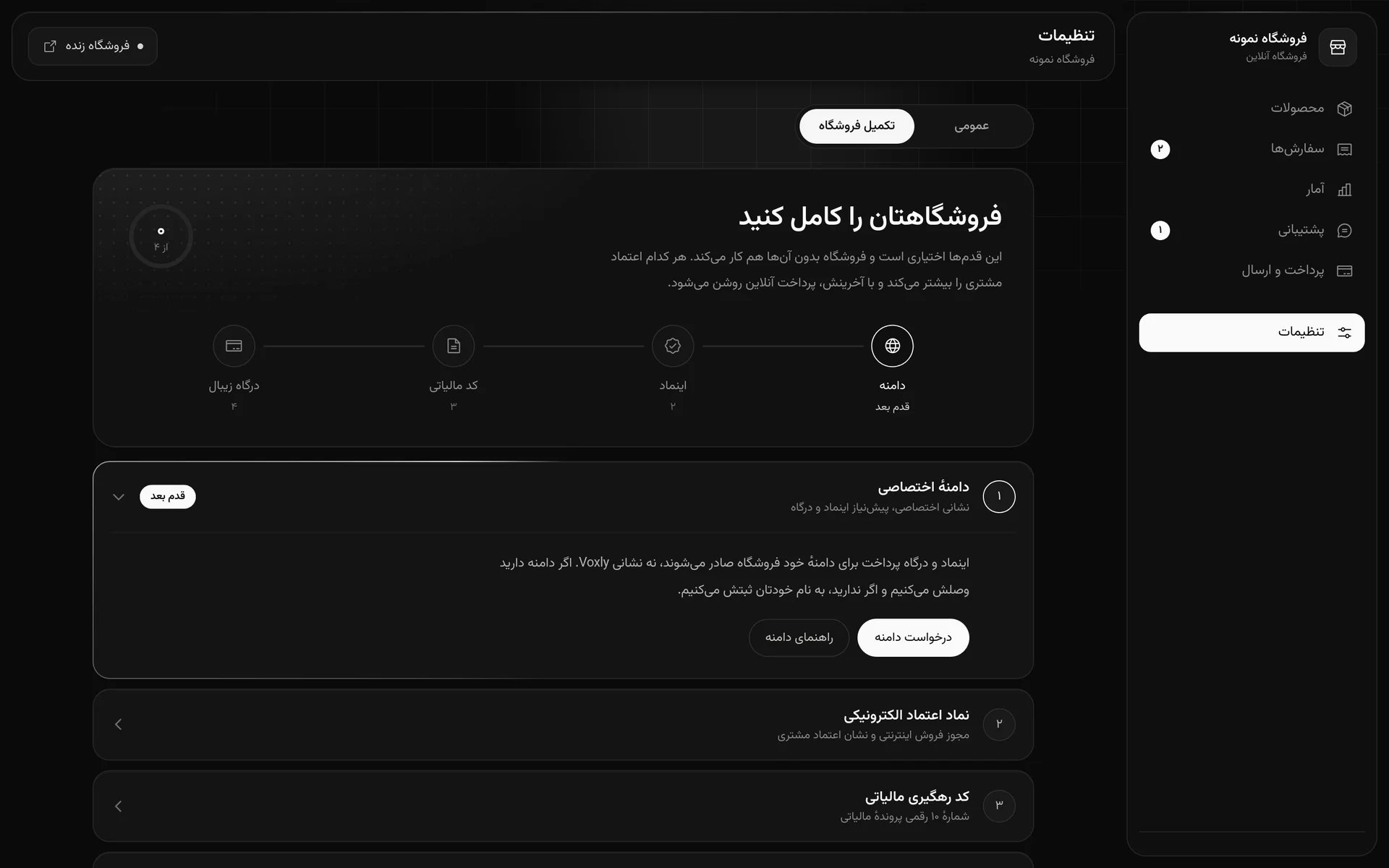 بخش «تکمیل فروشگاه» در پنل Voxly با چهار قدم دامنه، اینماد، کد مالیاتی و درگاه زیبال