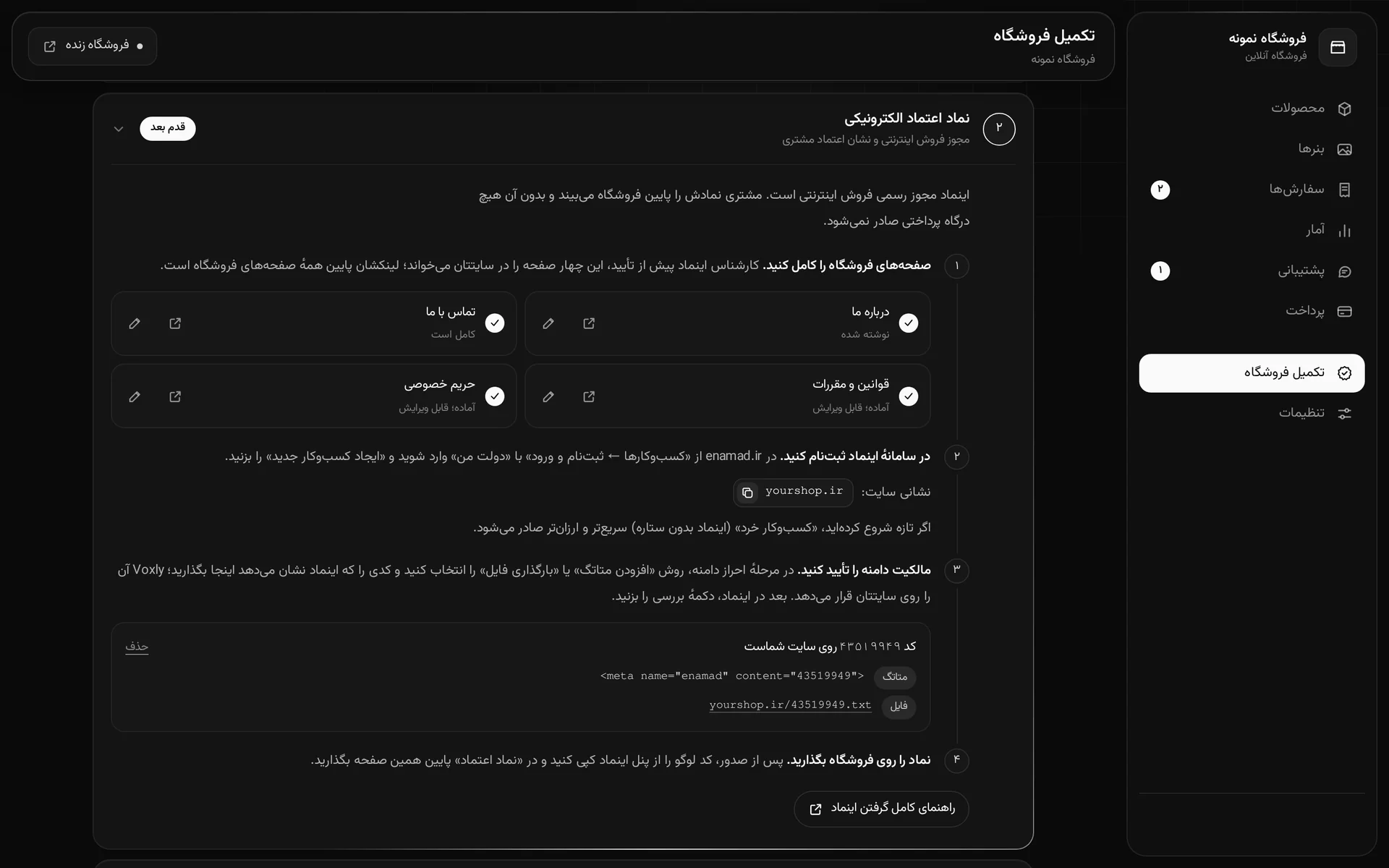 قدم «نماد اعتماد الکترونیکی» در بخش تکمیل فروشگاه پنل Voxly: صفحه‌های فروشگاه کامل، و کد تأیید دامنهٔ اینماد که روی سایت قرار گرفته
