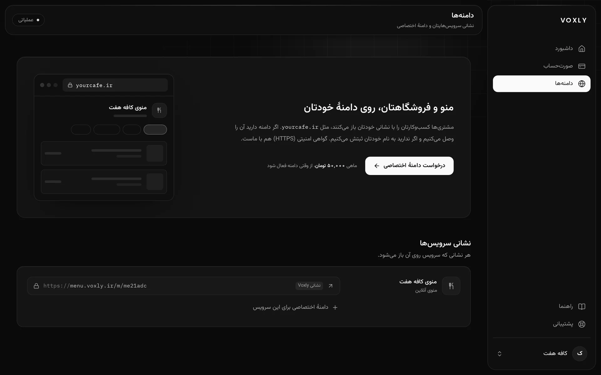 صفحهٔ دامنه‌ها در داشبورد Voxly، با دکمهٔ درخواست دامنهٔ اختصاصی
