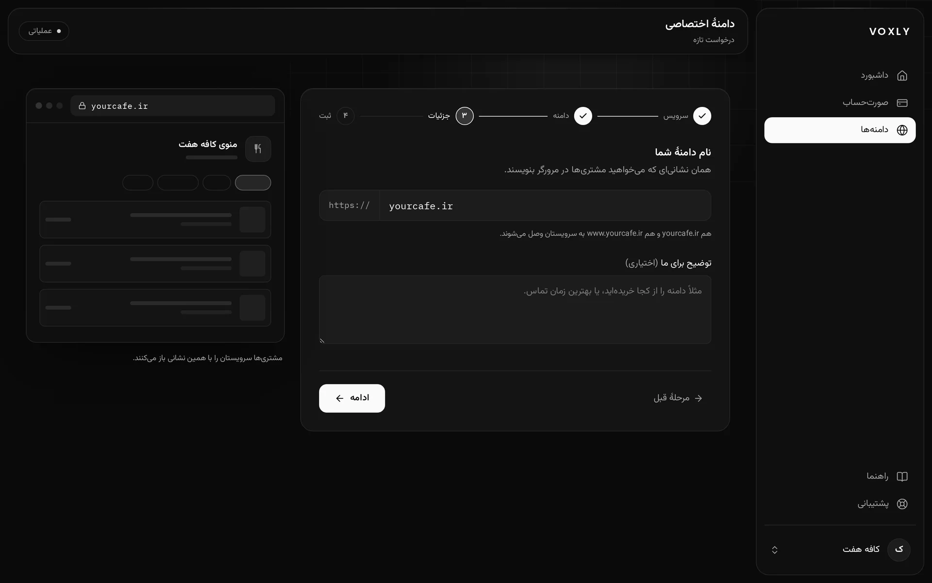 مرحلهٔ نوشتن نام دامنه در فرم درخواست دامنهٔ اختصاصی، با پیش‌نمایش نشانی yourcafe.ir