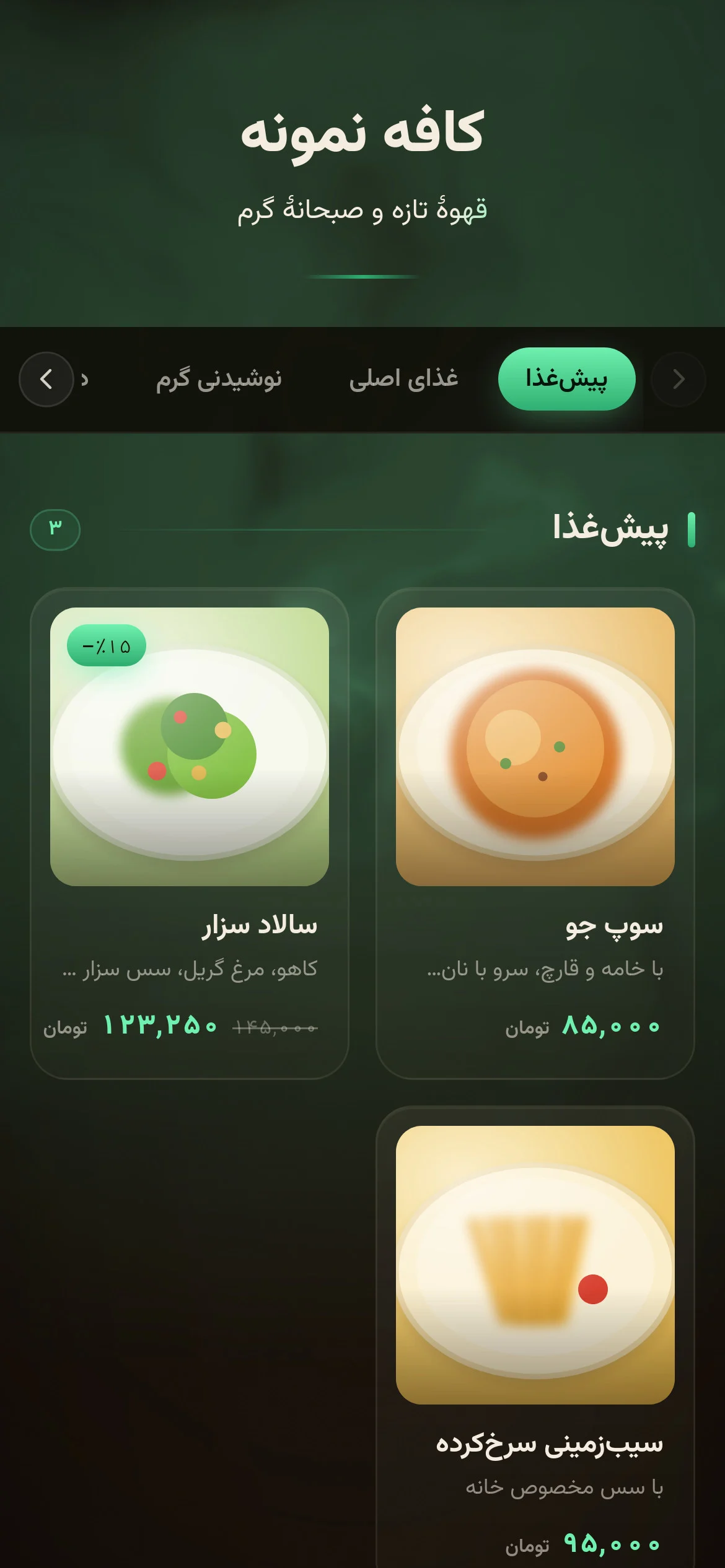 نمونهٔ منو دیجیتال کافه روی گوشی