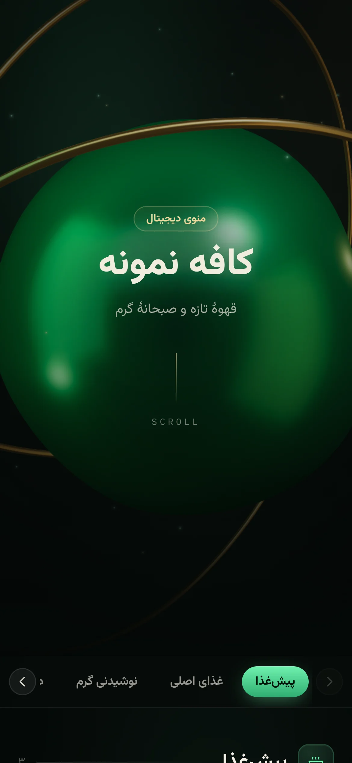 منو دیجیتال با قالب شبانه: تیره و سینمایی، با پسزمینهٔ سهبعدی