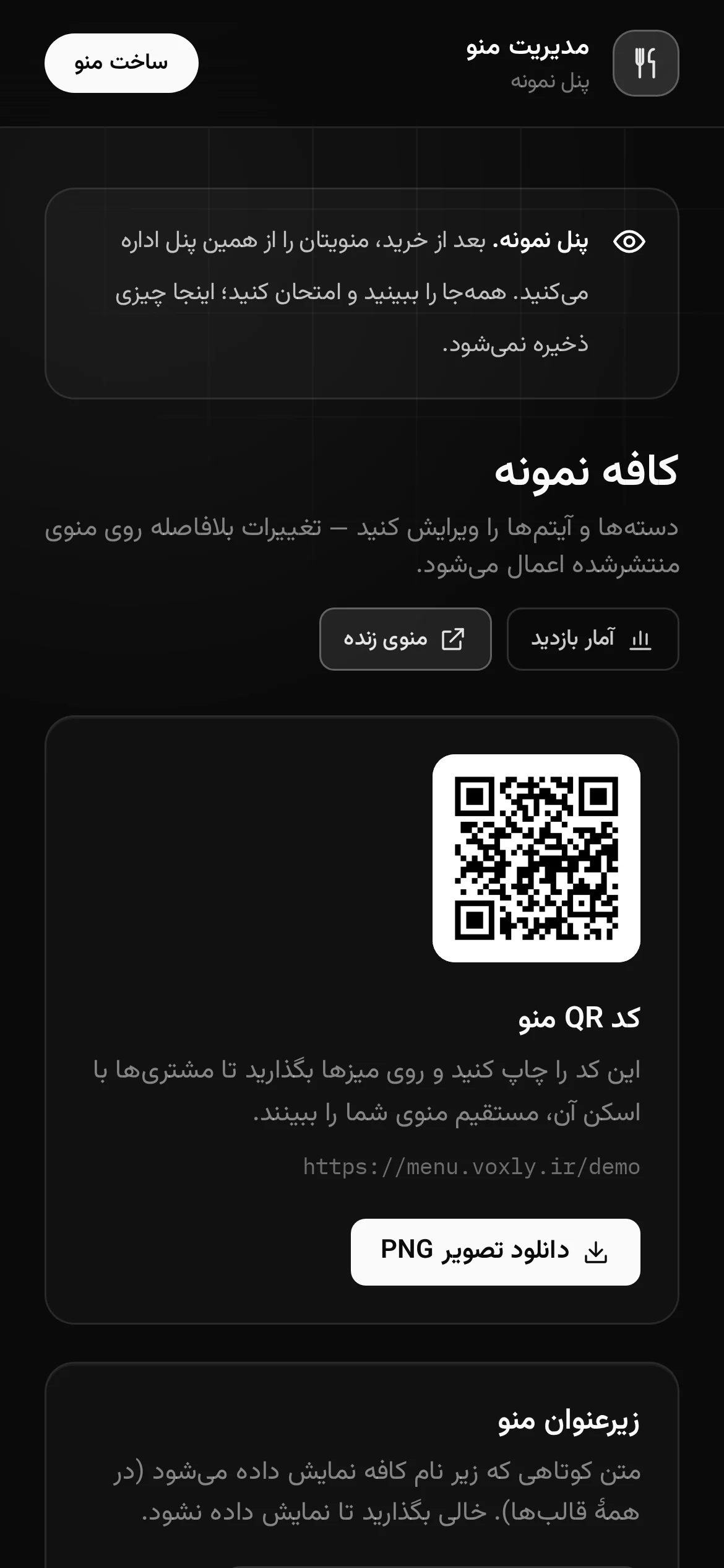 پنل مدیریت منو دیجیتال روی گوشی با کد QR منو و دکمهٔ دانلود تصویر آن برای چاپ