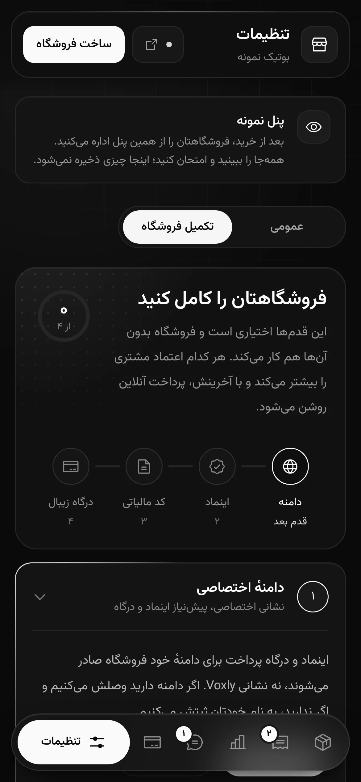 بخش «تکمیل فروشگاه» در پنل: چهار قدم دامنه، اینماد، کد مالیاتی و درگاه زیبال