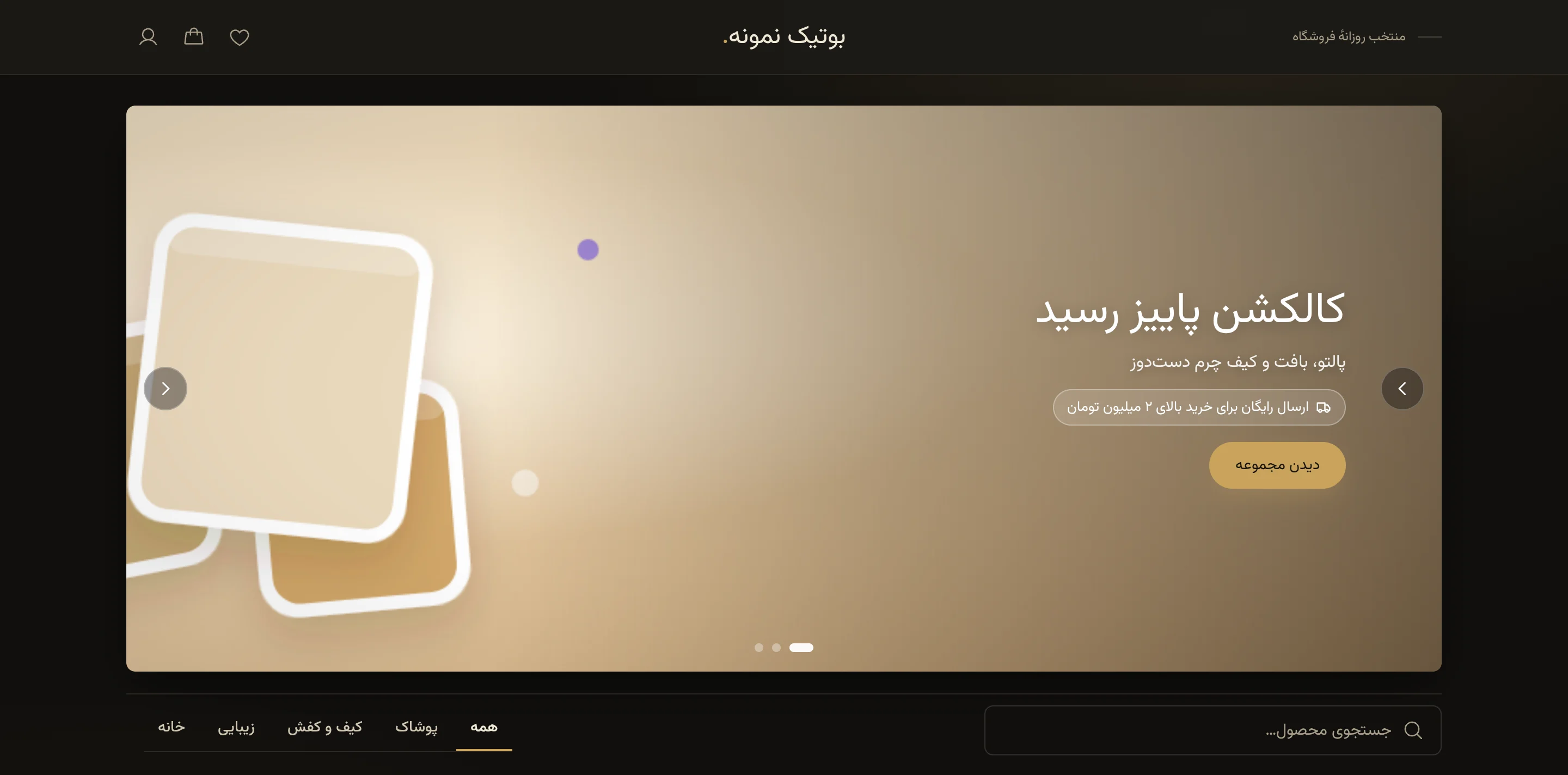 نمونهٔ سایت فروشگاهی ساختهشده با فروشگاهساز Voxly، قالب آتلیه: بنر، دستهبندیها و محصولات